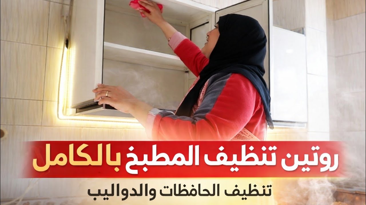 سمعت كلامكم وعملت زي ما انت قلت لي بالظبط وفعلا الموضوع فرق معايا 180 درجه للاحسن روتين تنظيف 👌