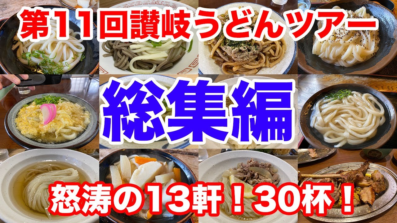 【恐るべし総集編】第11回讃岐うどんツアー！怒涛の13軒30杯！通算100店突破！
