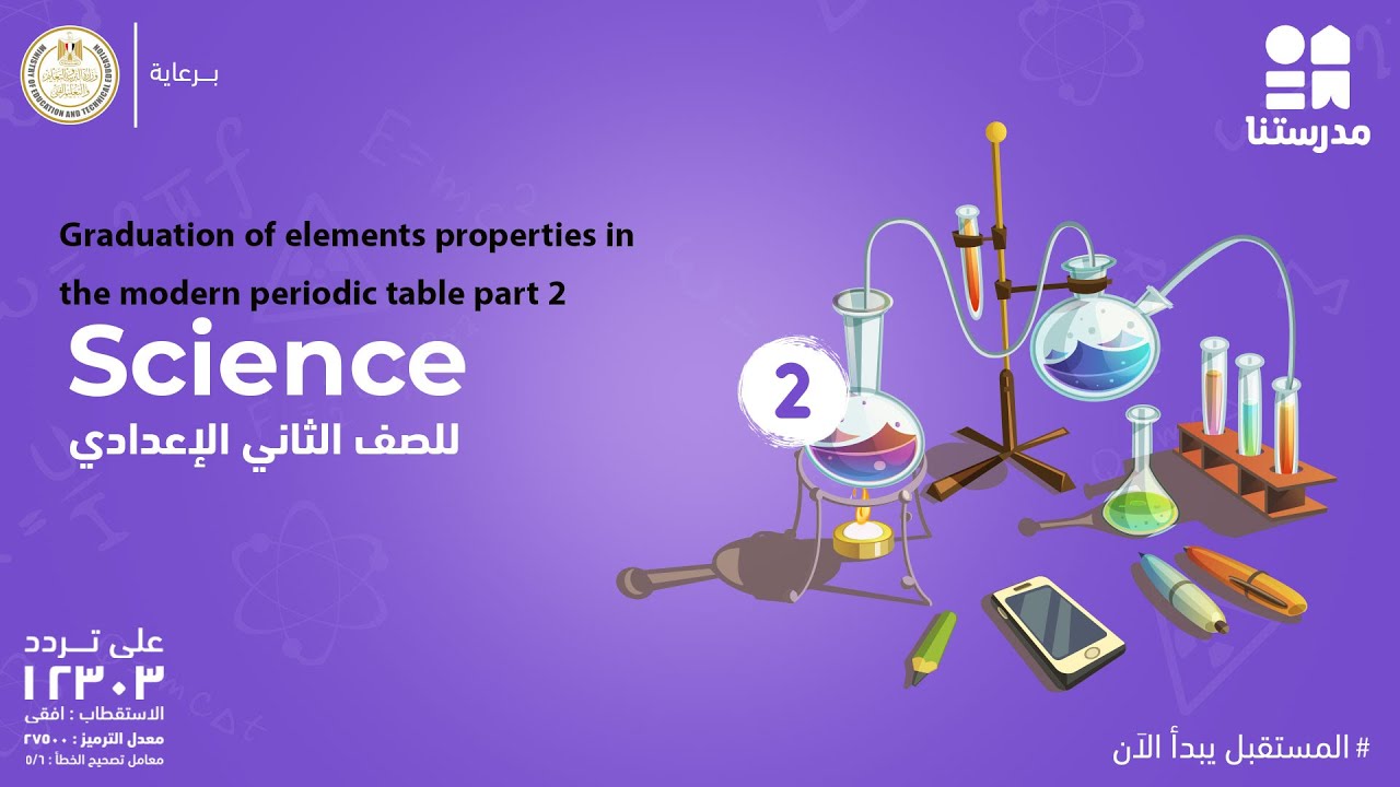 Science| الصف الثاني الإعدادي| metals and non metals  part 2