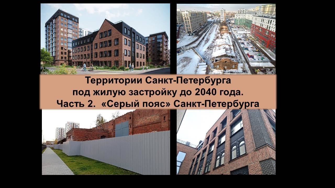 Территории Санкт-Петербурга под жилую застройку до 2040 года. Часть 2. Серый пояс Санкт-Петербурга