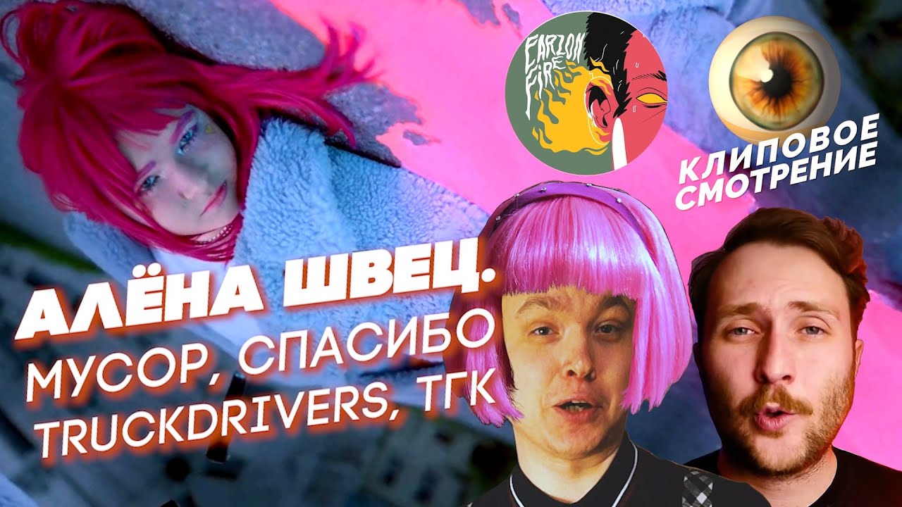 Earz On Fire про Алёну Швец + Спасибо, Мусор, Truckdrivers | КЛИПОВОЕ СМОТРЕНИЕ