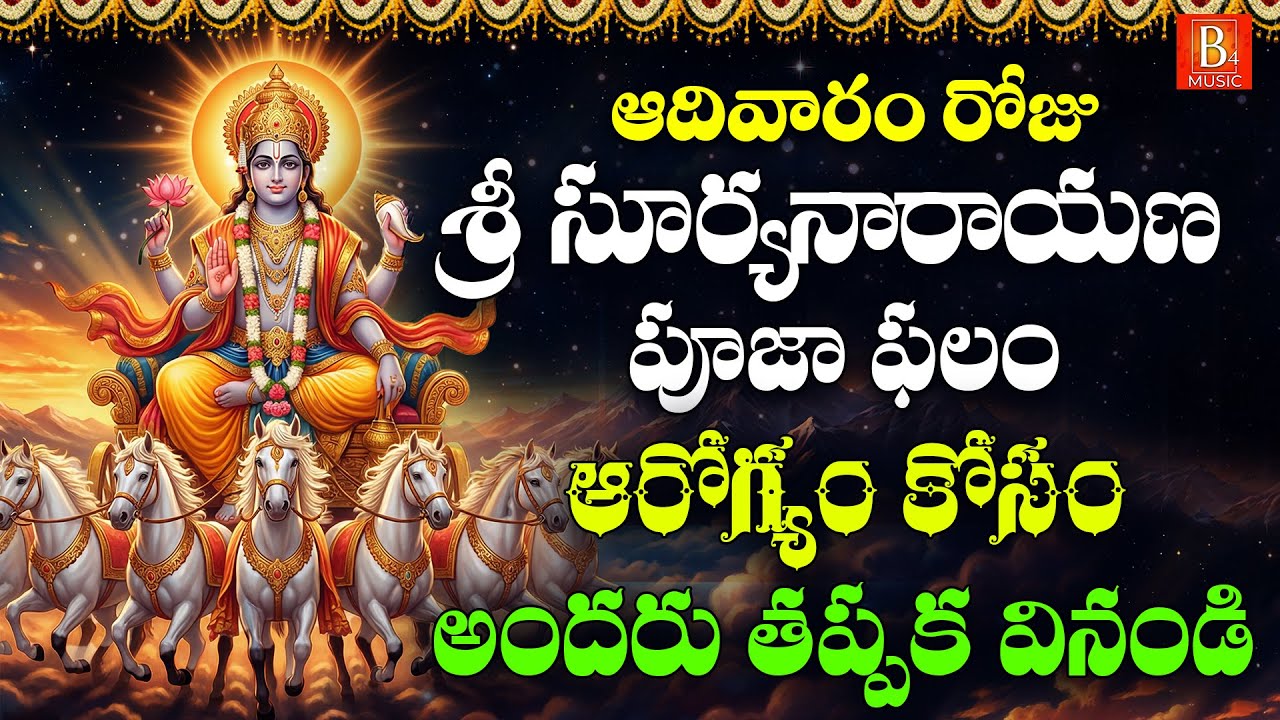 Sri Suryanarayana Swamy Pooja Phalam Telugu | Adivaram Special | Lord Surya Devotional Songs