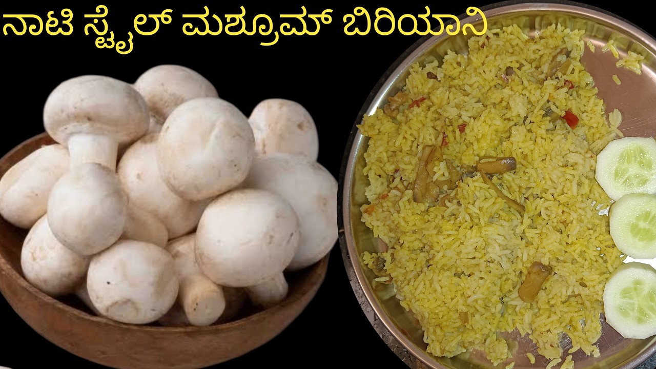 ನಾಟಿ ಸ್ಟೈಲ್ ಮಶ್ರೂಮ್ ಬಿರಿಯಾನಿ 😋😋 ಸುಲಭವಾಗಿ ಮನೆಯಲ್ಲೇ ಮಾಡಿಕೊಳ್ಳಿ 😋😋 super tasty mushroom biryani 😋😋