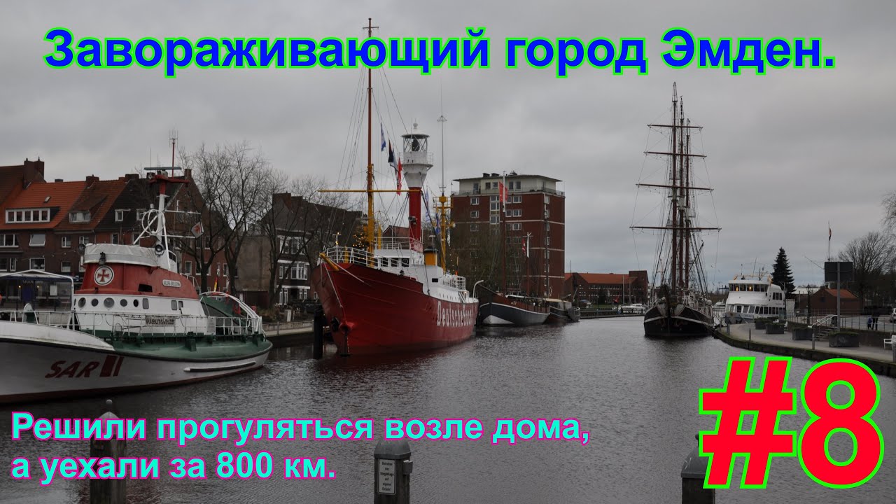Завораживающий город Эмден.  Решили прогуляться возле дома, а уехали за 800 км.