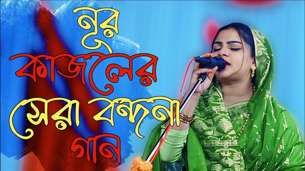নূর কাজলের সেরা বন্দনা গান | হৃদয়ছোঁয়া বাউল গান | Bangla Baul Gaan