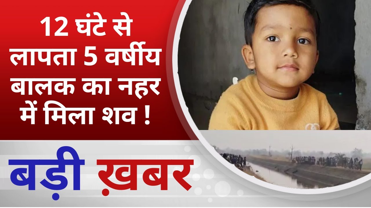 BALAGHAT NEWS: 12 घंटे से लापता 5 वर्षीय बालक का नहर में मिला शव ! PADMESH NEWS BALAGHAT