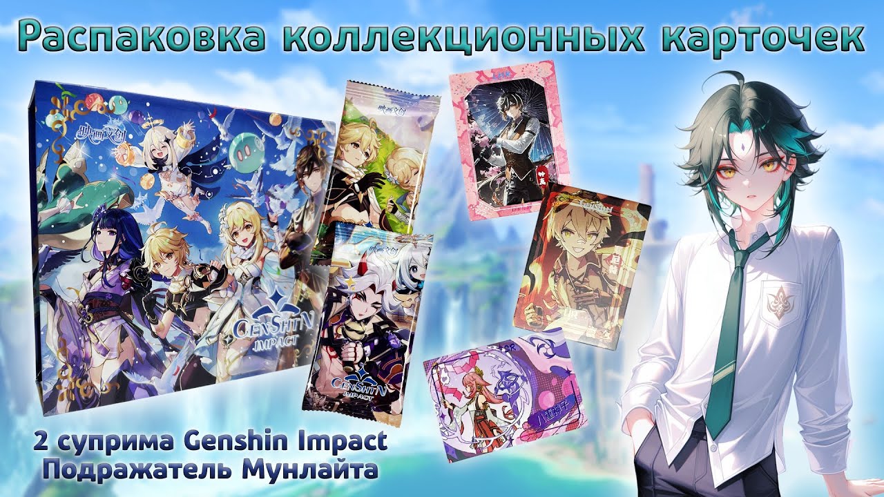 Бокс Genshin Impact суприм | Распаковка коллекционных карточек