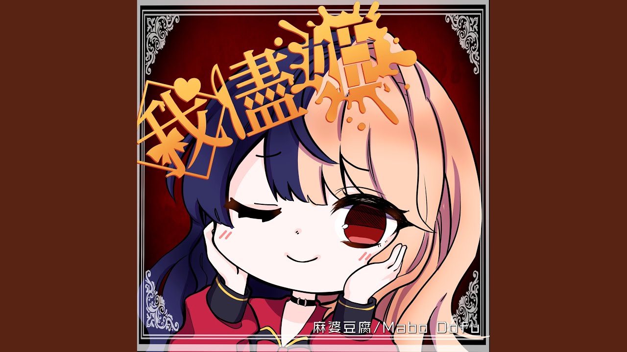 我儘姫