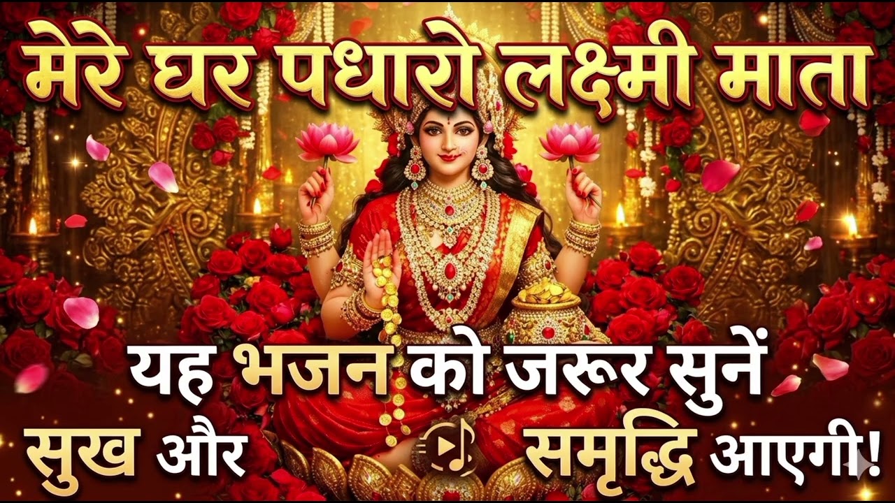 Mere Ghar Padharo Lakshmi Mata 😍🙏🏻🙏🏻 #laxmimata #bhajan #music #youtube 
