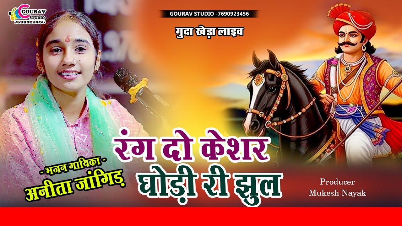 रंग दो केशर घोड़ी री झुल | Anita Jangid अनिता जांगिड़ | Rang Do keshr Ghodi | Pabuji viral bhajan 2026