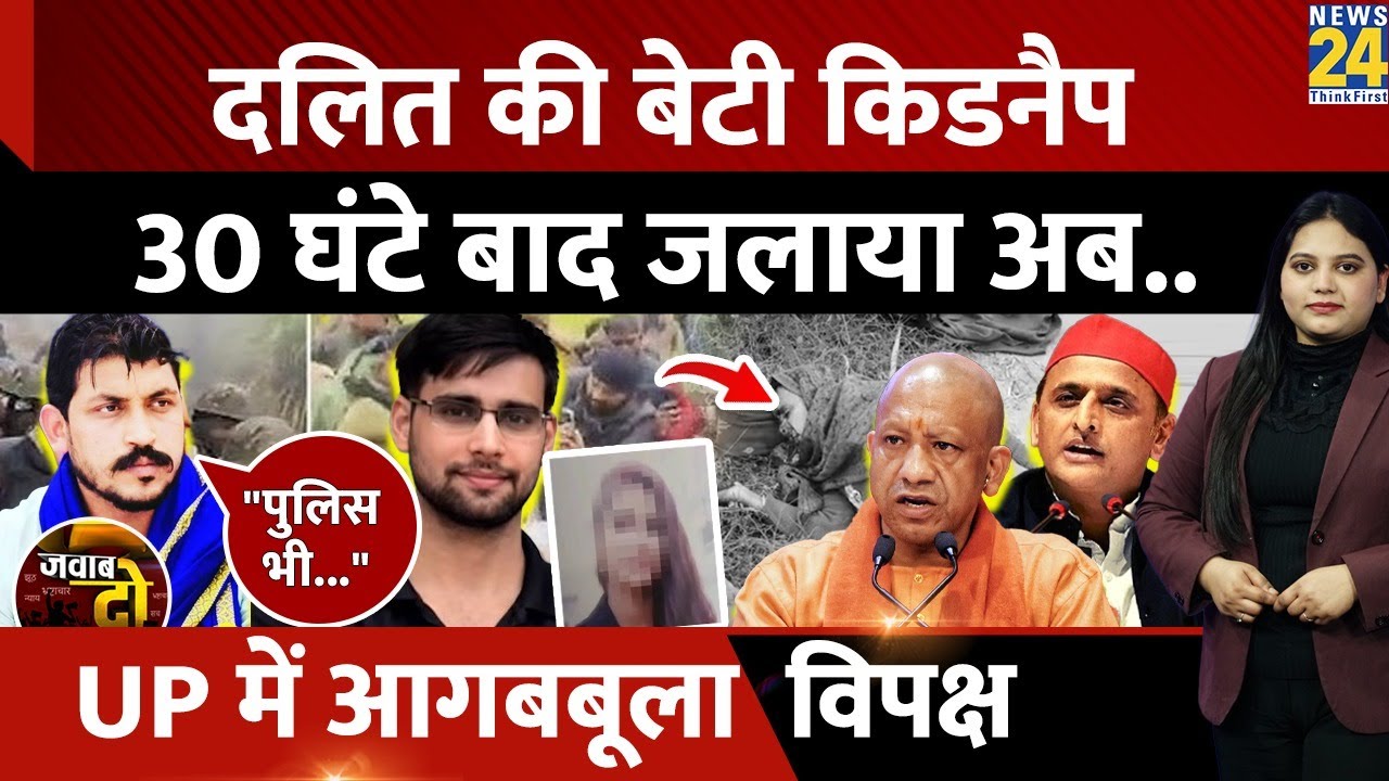 Meerut: Dalit की बेटी Ruby किडनैप, आगबबूला Akhilesh Yadav, Mayawati, Chandrashekhar | JAWAB DO | UP