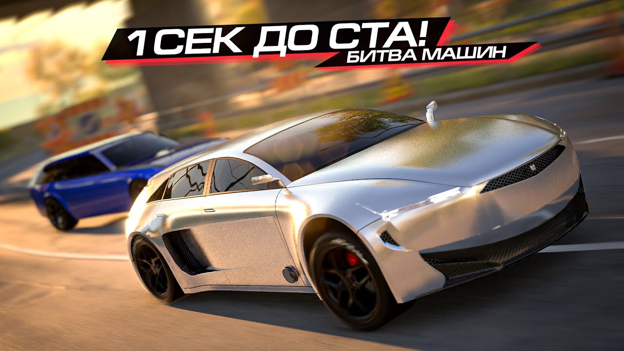 1 СЕКУНДА до 100 КМ/Ч?? RS6 ПОДВИНЬСЯ, БИТВА ТАЧЕК в AUTOMATION