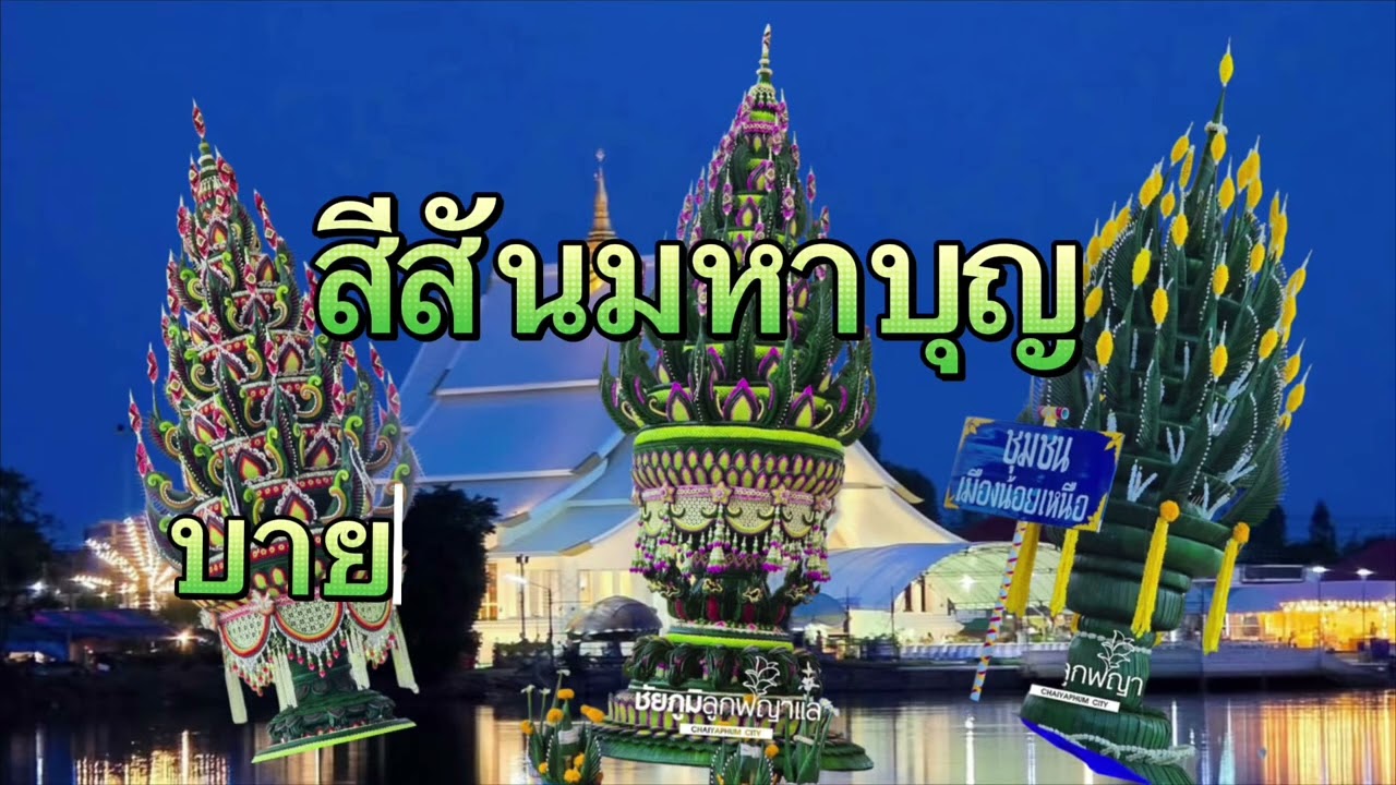 บุญเดือนหก ศาลเจ้าพ่อพญาแล
