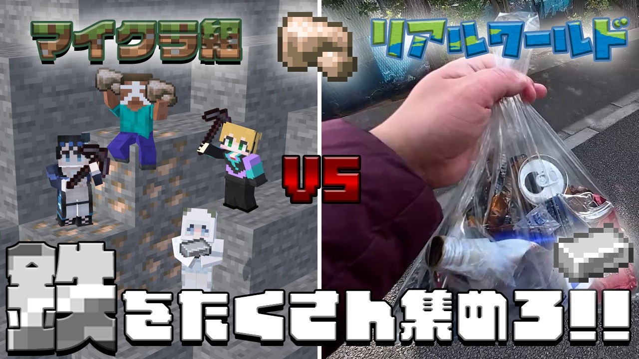 【マイクラ】現実世界で鉄拾いしたらマイクラ世界に勝てる！？マイクラVSリアルワールド鉄拾い編　#おかき鯖【Minecraft】