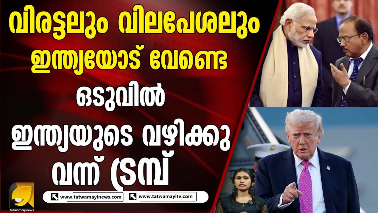 ഇന്ത്യയെ ബുൾഡോസ് ചെയ്യാൻ നോക്കേണ്ടെ | India and America