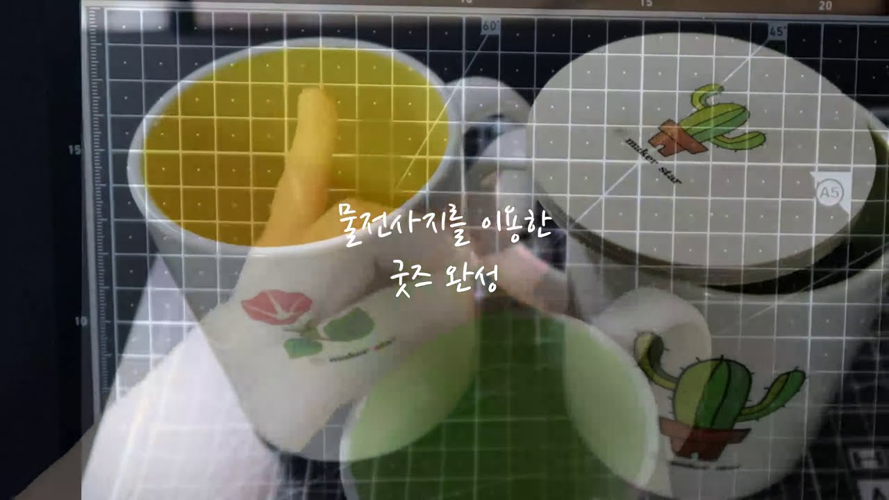 메이커스타의 메이커 일상 part1#물전사지 활용 컵 리메이크(디지털드로잉)#with 써니스코파 물전사지