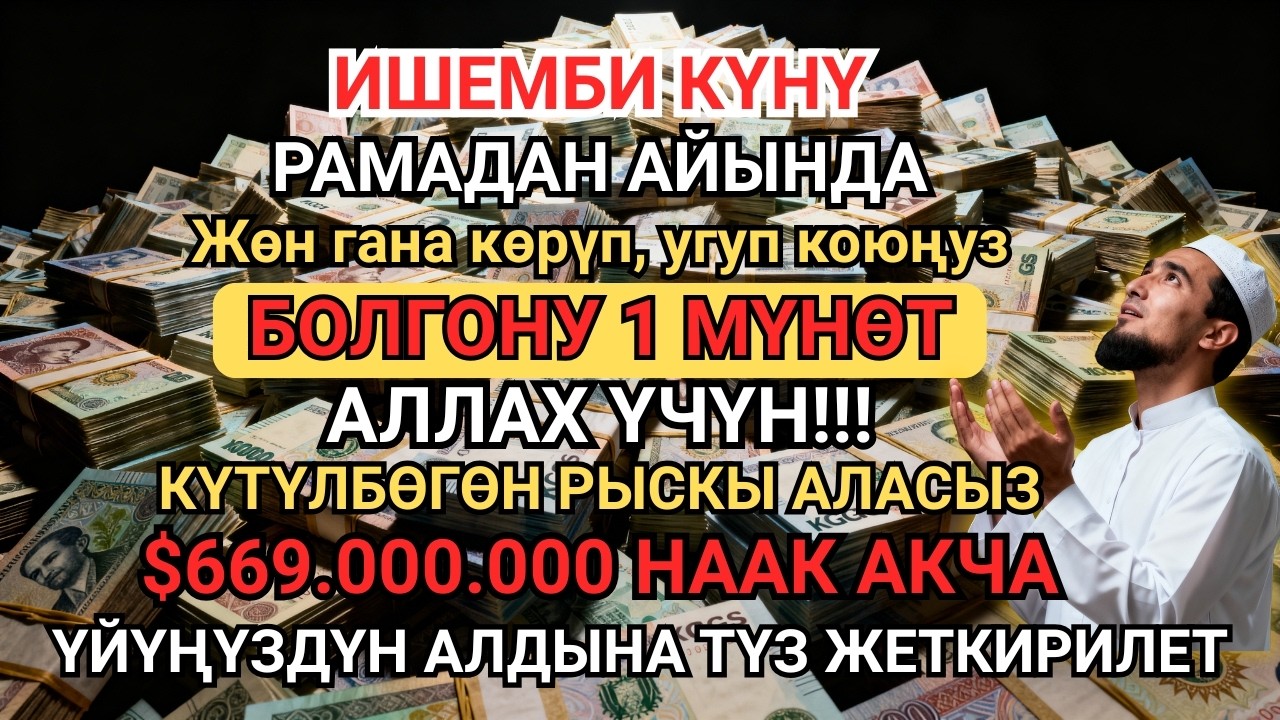 КҮНҮГӨ БОЛГОНУ 1 МҮНӨТ! Ийгилик тарткан күчтүү дуба — Асман эшиги ачылып, береке түшөт