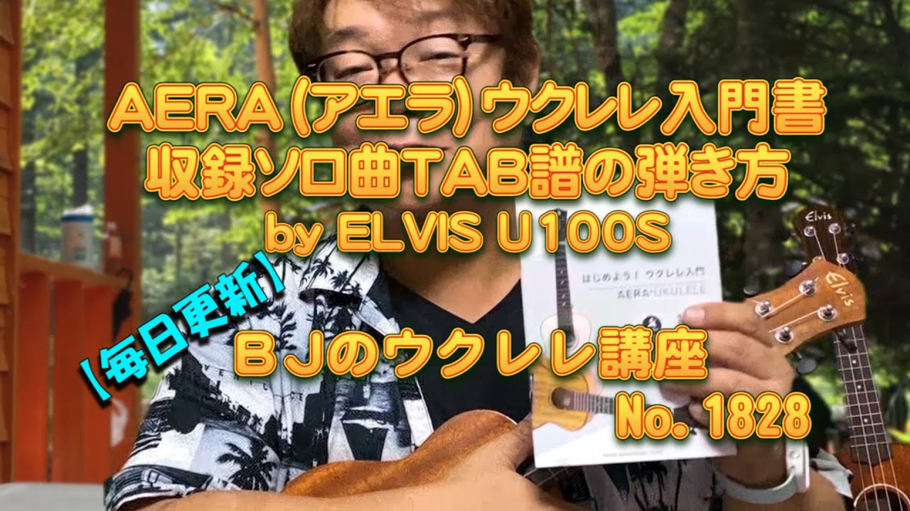 AERA（アエラ）エルビス・オースティン付属「ウクレレ入門書」に収録「ソロ曲TAB譜」の弾き方 by ELVIS U100S ／ 【毎日更新】 BJのウクレレ講座 No.1828