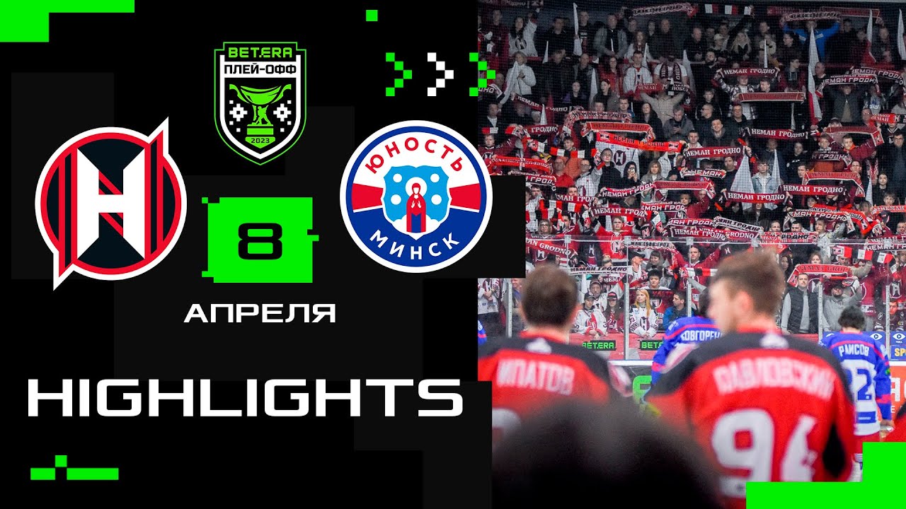 Неман – Юность – 4:2 | 08.04.2023 | 1/2 плей-офф Кубка Президента | Матч #7