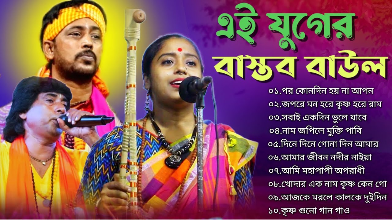 এই যুগের বাস্তব বাউল গান | Hit BAUL GAAN | MP3 BAUL GAAN | BANGLA BAUL GAAN @baulnidarshan