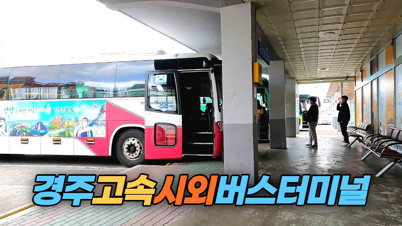 경주고속시외버스터미널  Gyeongju Bus Terminal