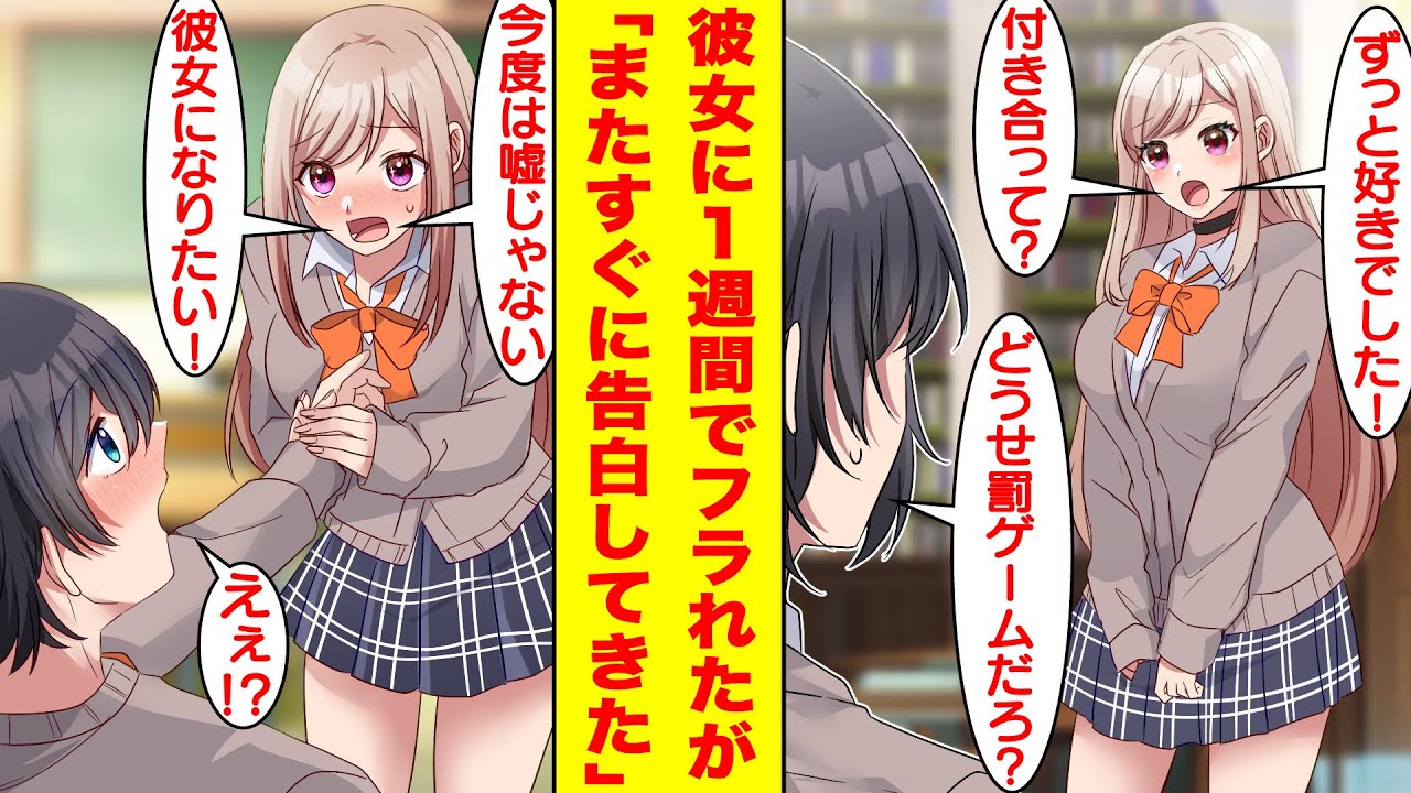 【漫画】学校一の美女に罰ゲームで告白されて付き合うことになった俺。2人の時間を過ごすうちに本当に彼女を好きになったが…1週間後にフラれた。そして、彼女はまたすぐに告白してきた→俺「え！？」【恋愛漫画】
