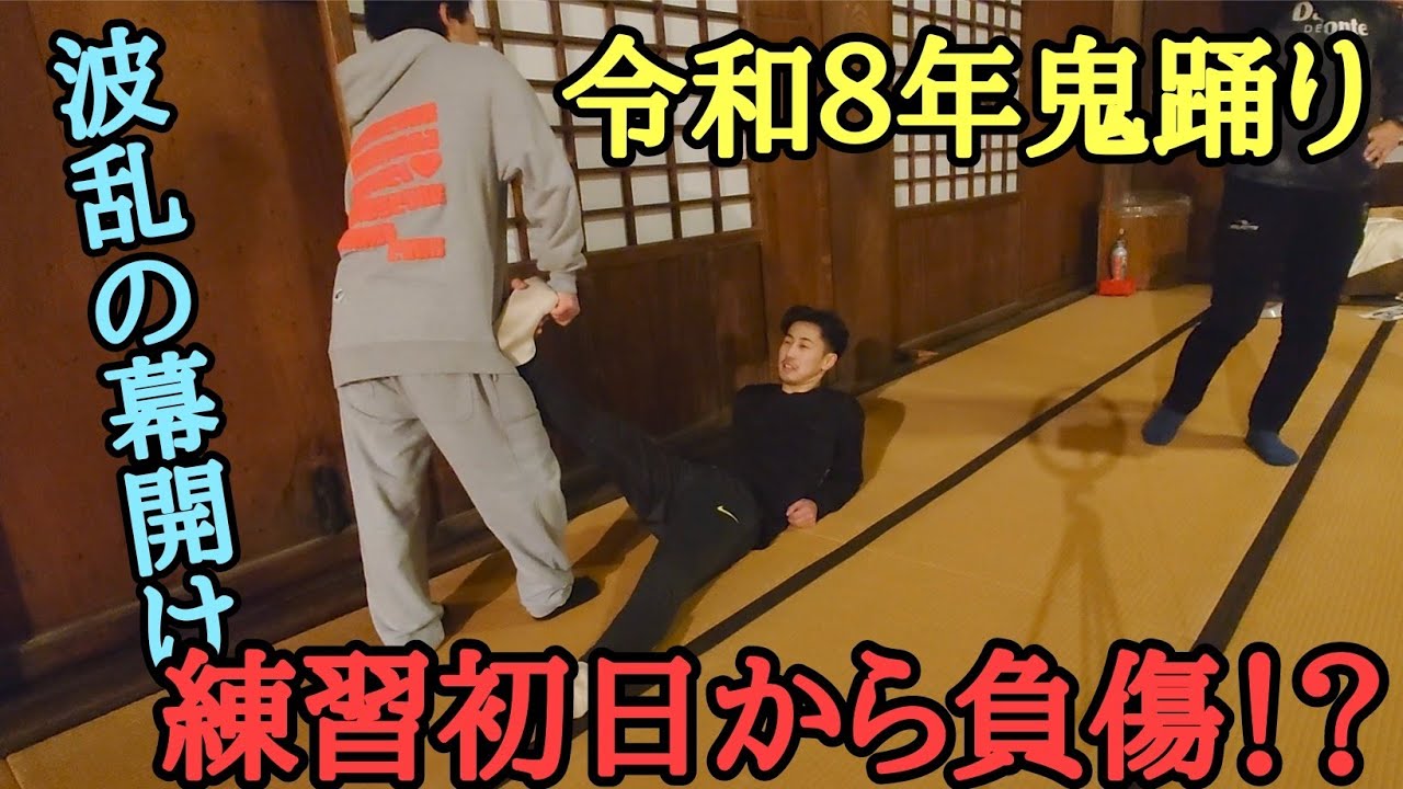 令和８年鬼踊り　練習初日の様子を見てみましょう　