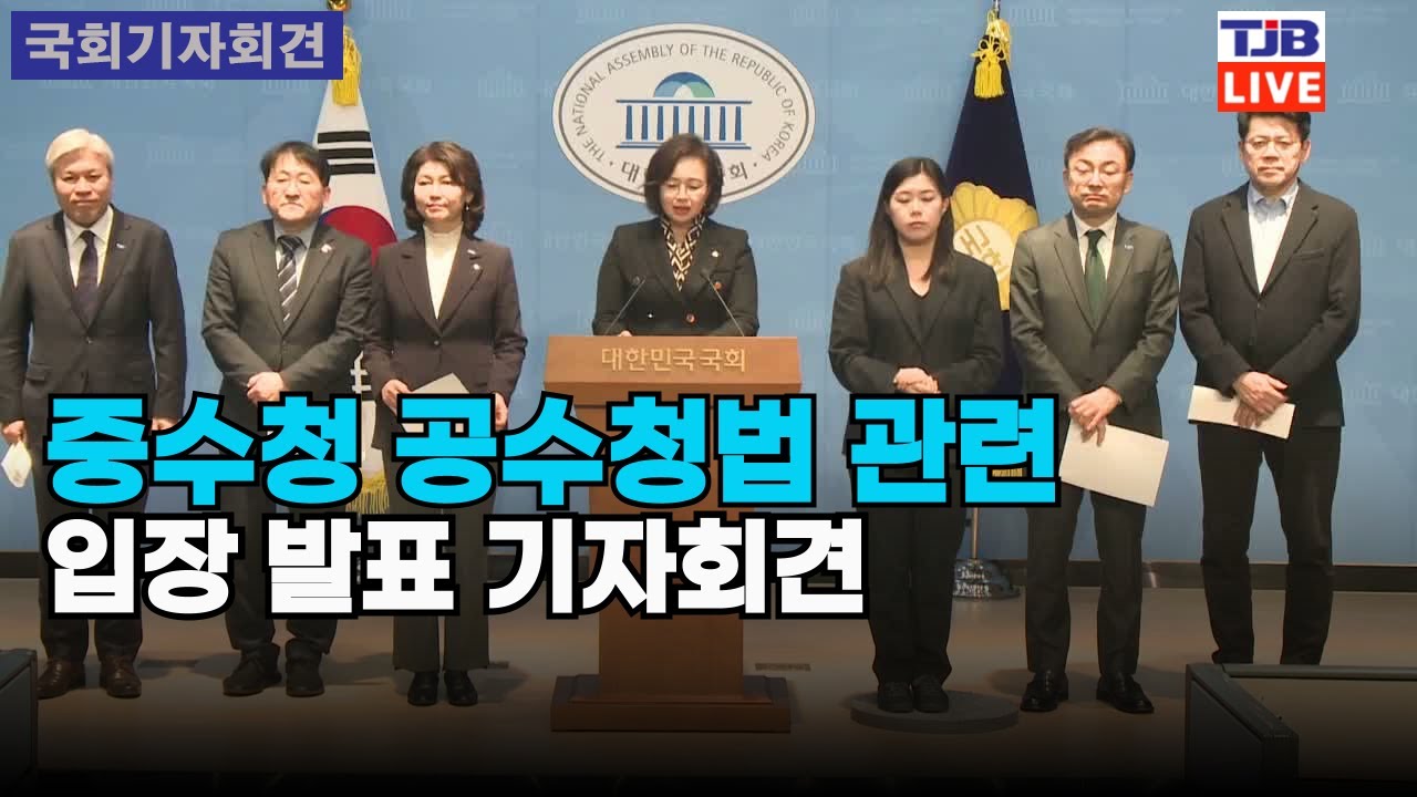 중수청·공수청법 관련 입장 발표 기자회견