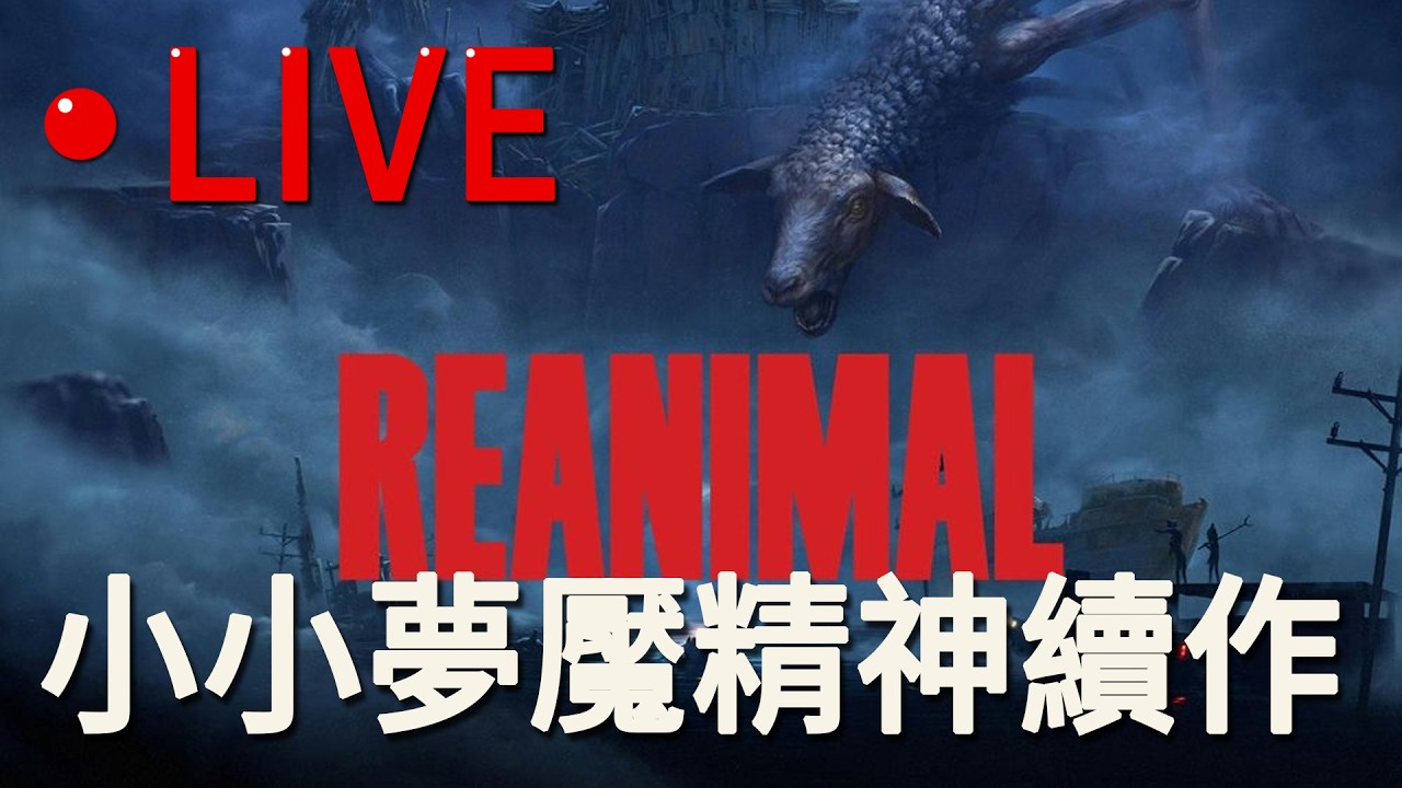 【小小夢魘精神續作】EP4 - 被軍隊帶走了QQ 但朋友變多了!! (REANIMAL) - 爆睡姬, 古代農夫 ,貓, 巧克力 2026/02/27