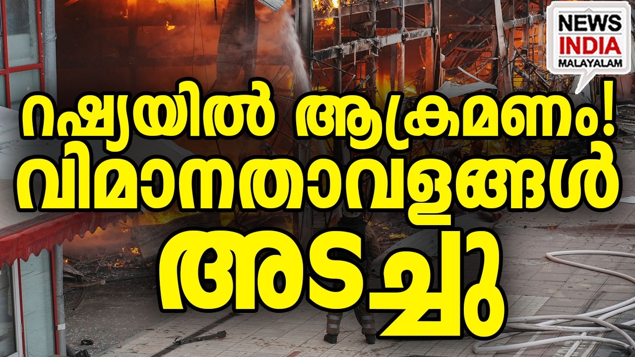 തലസ്ഥാനനഗരിയിൽ ആക്രമണം|130 Drones Hit Moscow: Airports Shut Down| I NEWS INDIA MALAYALAM