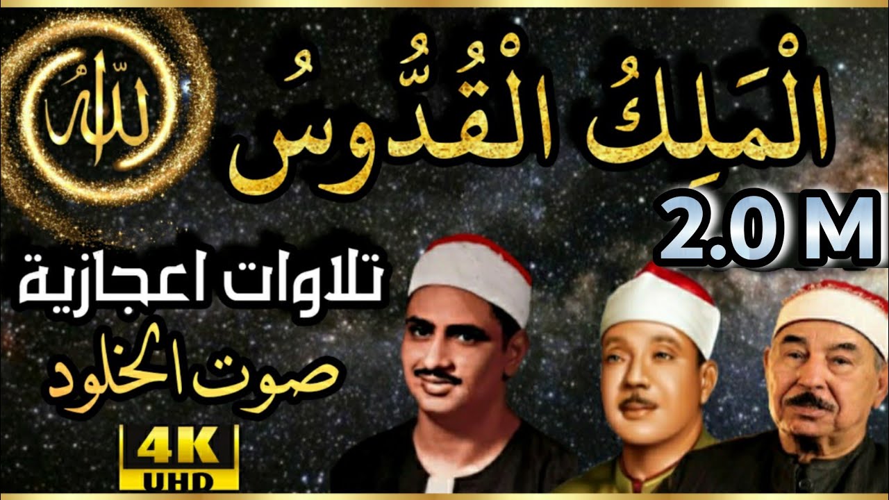 (هُوَ اللَّهُ الَّذِي لا إِلَٰهَ إِلَّا هُو) تلاوة خاشعة  #المنشاوي❤ ،الطبلاوي،عبد الباسط رحمهم الله
