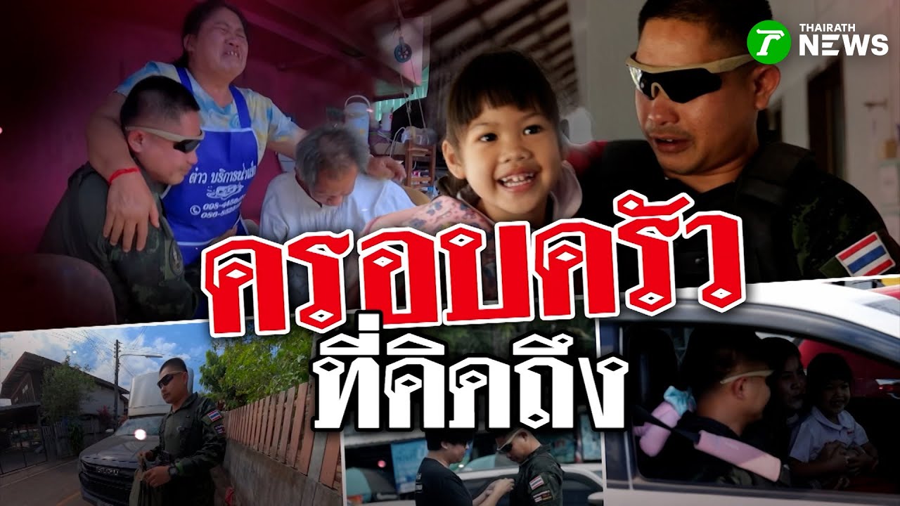 นาทีฮีโร่กลับบ้าน - ครอบครัวที่คิดถึง | 24 ม.ค. 69 | ข่าวแสบเฉพาะกิจ