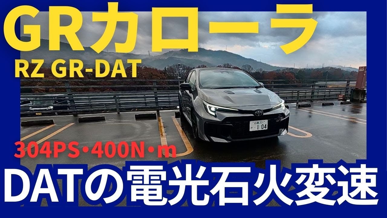 トヨタGRカローラ GR-DAT  4WDの鬼トラクションで路面に左右されない速さと5ドアの実用性を高次元で両立！ #toyota #grcorolla  #automobile #corolla