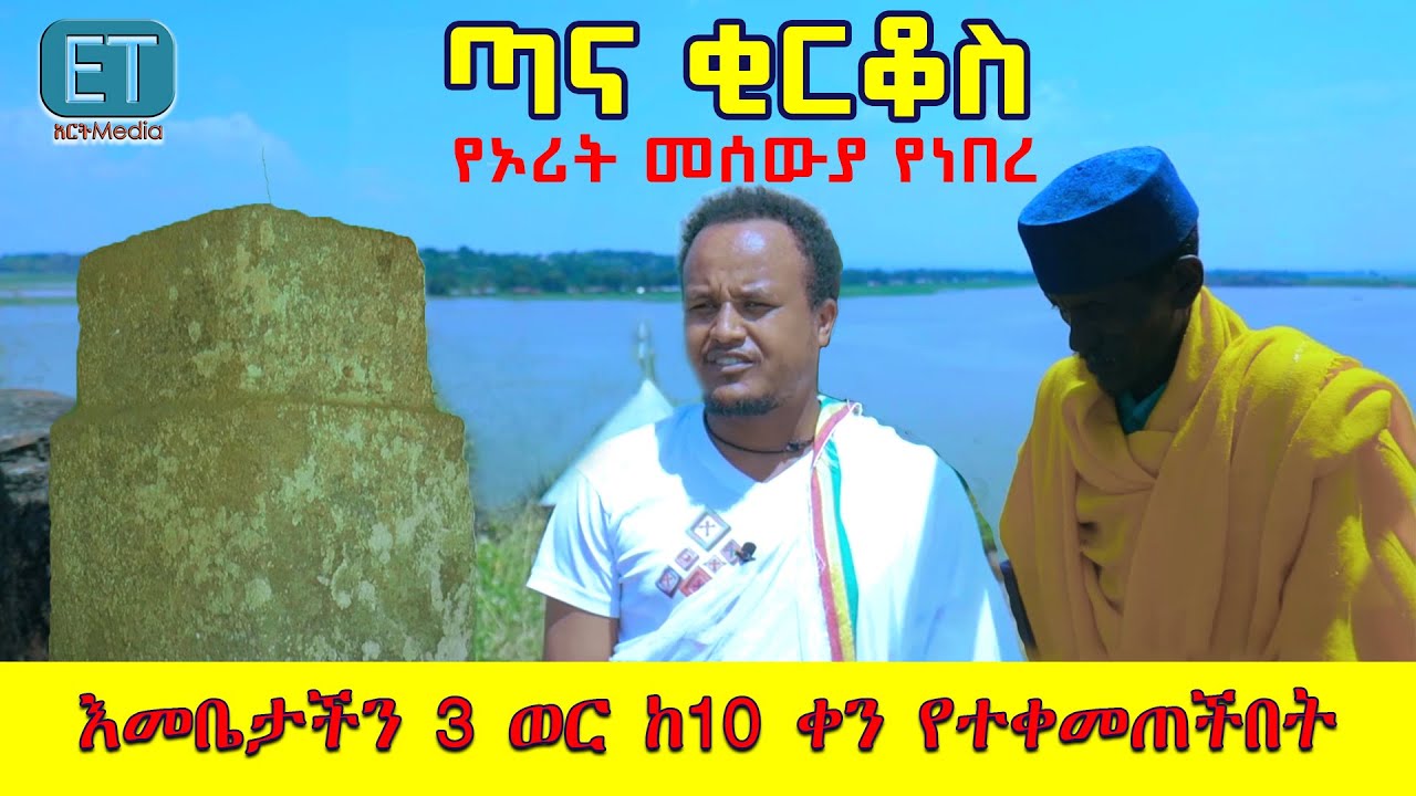 ከ982 ዓ.ዓ ጣና ቂርቆስ... ጥንት ኢትዮጵያ ስትመሰረት ጀምሮ ነበረ