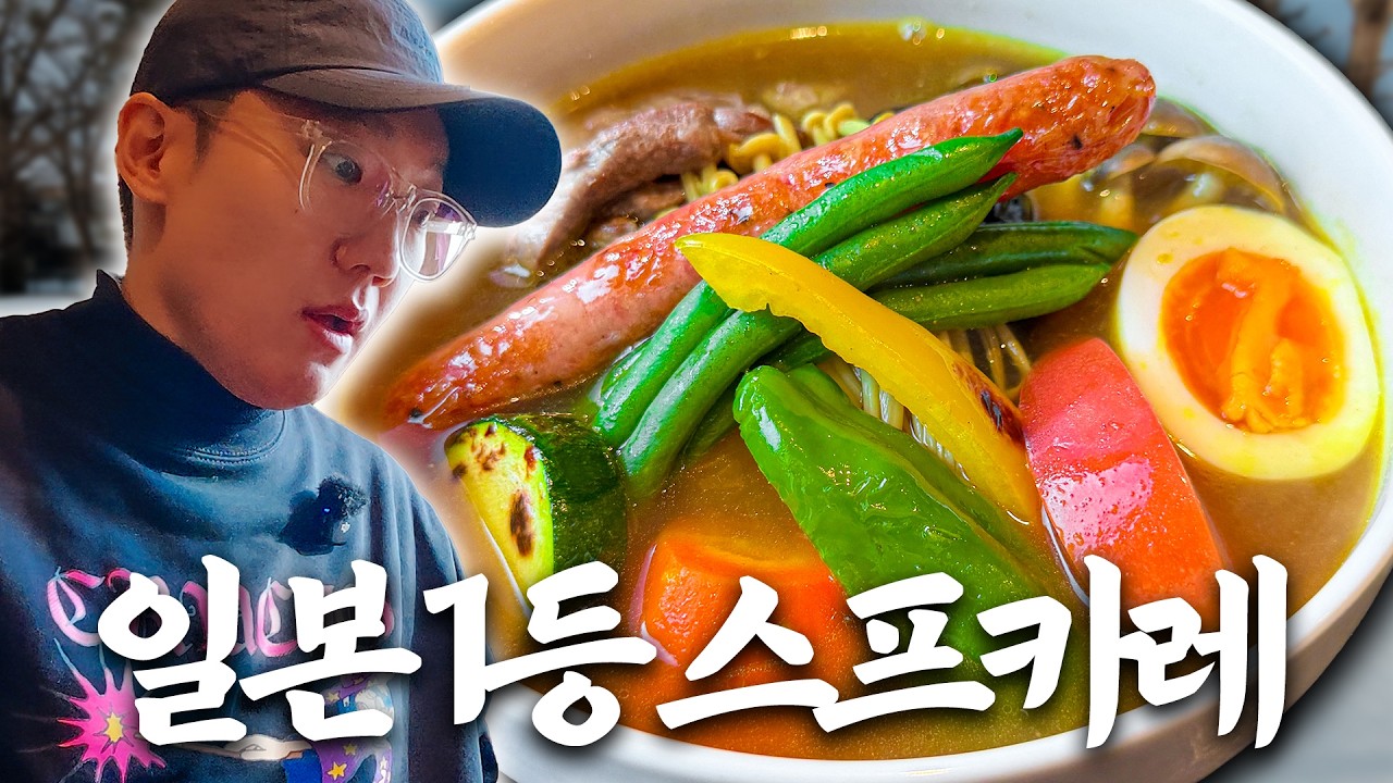 일본 전국 1등 수프카레 식당에 다녀왔습니다. 카레가 예술이 되네요