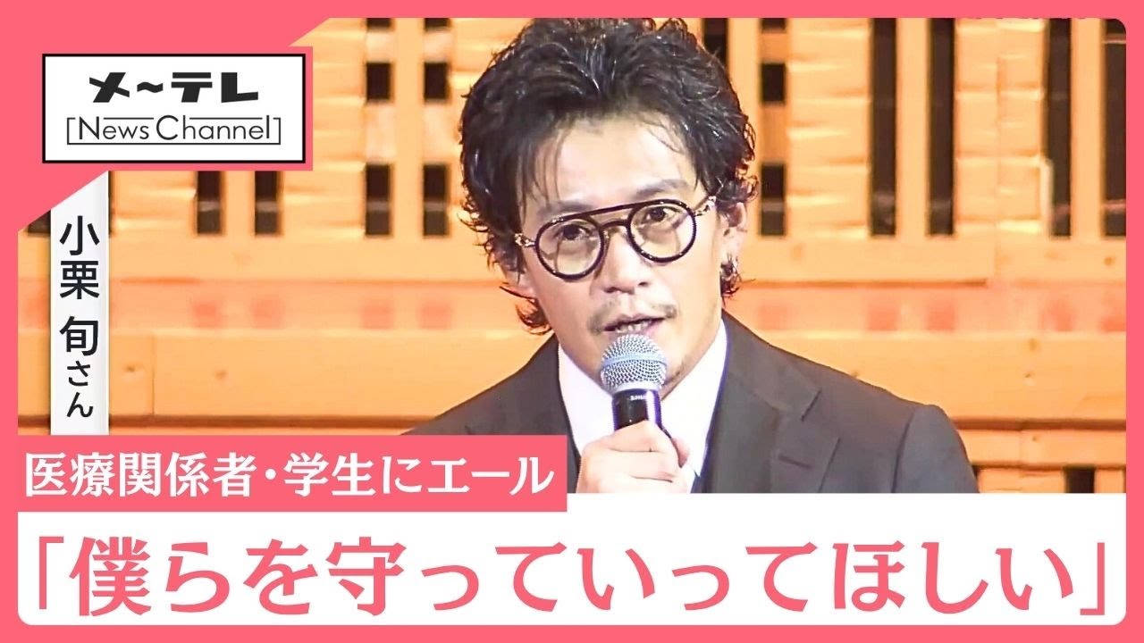 小栗旬さんが医療従事者や学生にエール　愛知の藤田医科大で講演 (25/11/11 08:11)