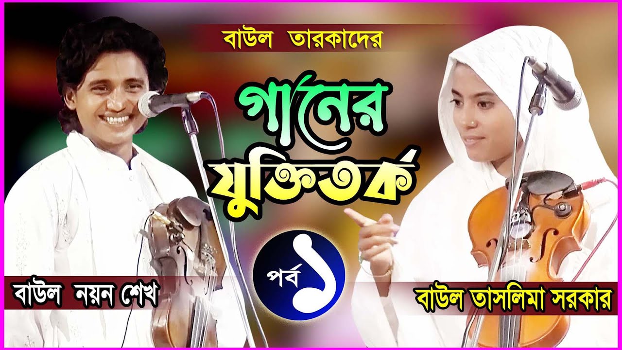 নতুন প্রজন্মের বাউল তারকাদের অসাধারন যুক্তিতর্ক II পর্ব_01 বাউল নয়ন শেখ ও বাউল তাসলিমা সরকার II 2021