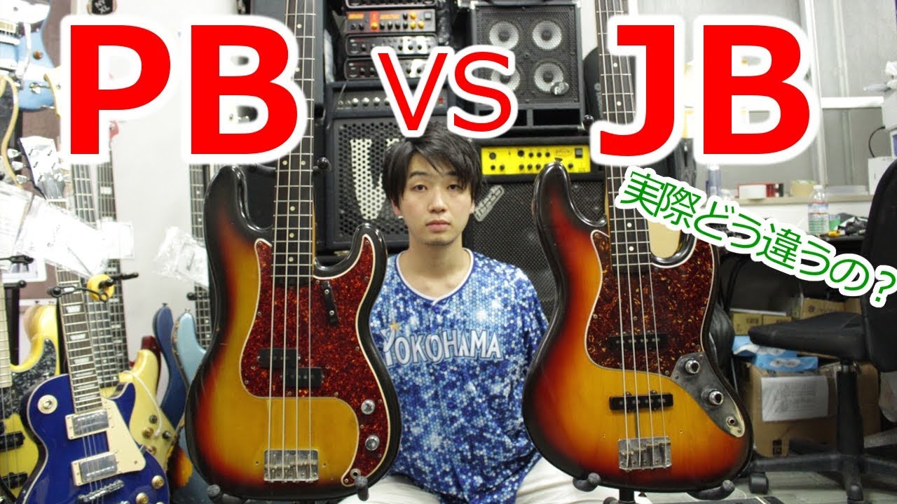 プレベとジャズベの違い、あなたはわかりますか？