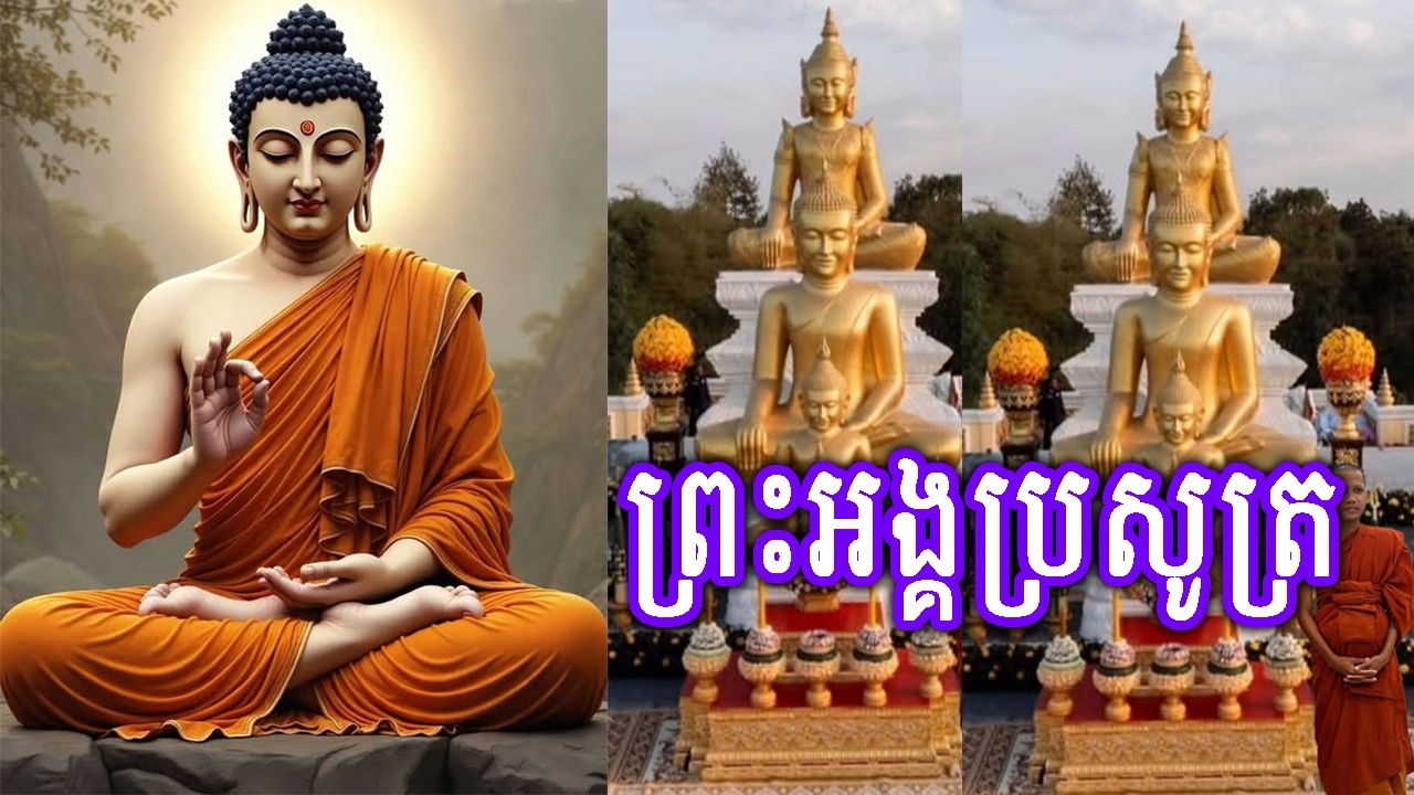 មាឃបូជា ព្រះអង្គប្រសូត្រ ព្រះអង្គត្រាស់ដឹង ព្រះអង្គដាក់អាយុសង្ខារ ប្រជុំកំណាព្យធម៌បទពីរោះៗ 2026