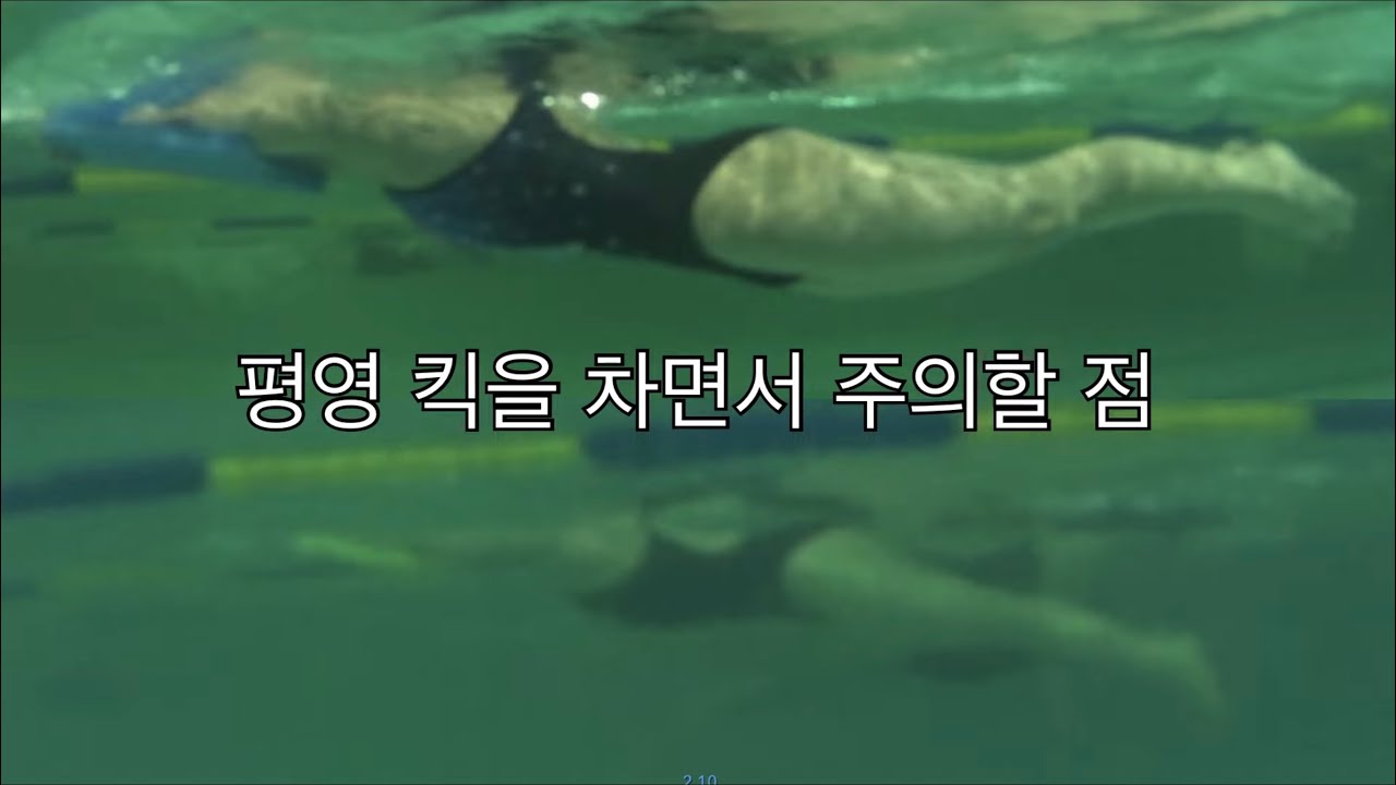 평영 킥을 연습하면서 주의할 점
