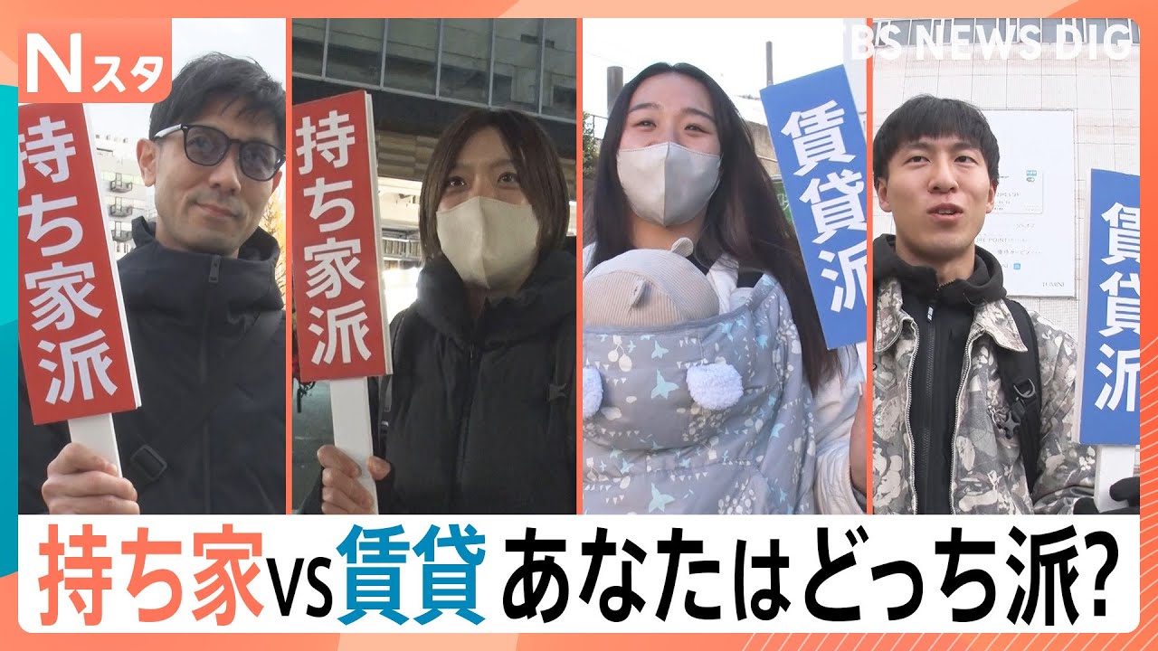 究極の選択「持ち家派」VS「賃貸派」～街頭取材121人と住まいのプロ8人がどちらを選ぶのか徹底取材【それスタ】｜TBS NEWS DIG