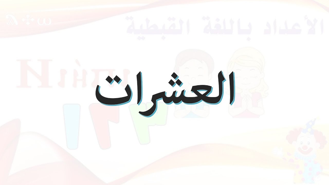 3. العشرات في اللغة القبطية | الأعداد البسيطة | الأرقام القبطية