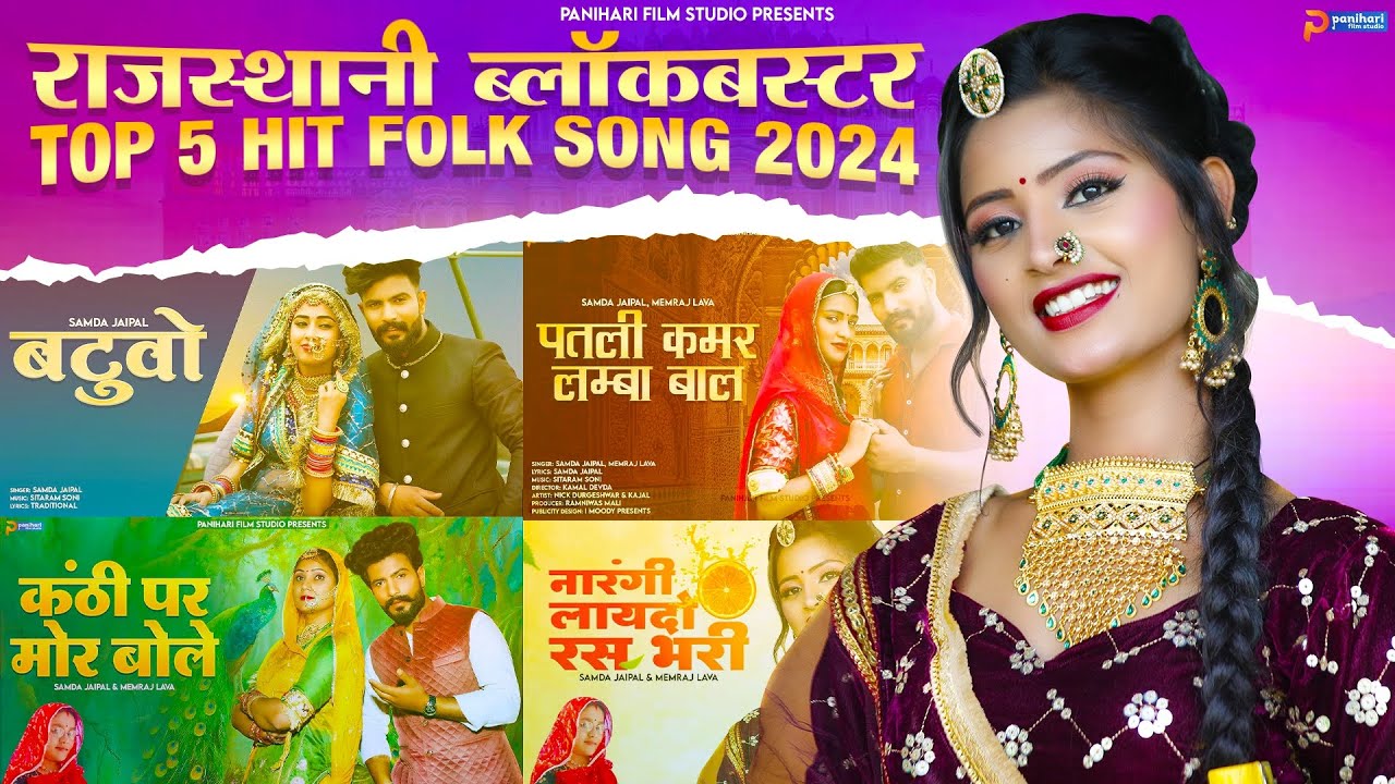 Rajasthani Nonstop Vivah Song 2024 | Samda Jaipal | Memraj Lava | न्यू मारवाड़ी विवाह गीत 2024
