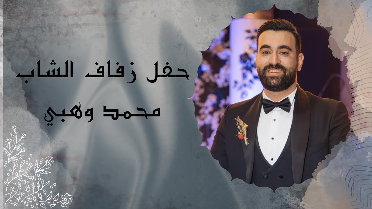 حفل زفاف الشاب (محمد وهبي) يحي الحفل الإخوة أبو شعر #في #جمهورية #مصر #العربية #الإخوة_أبوشعر