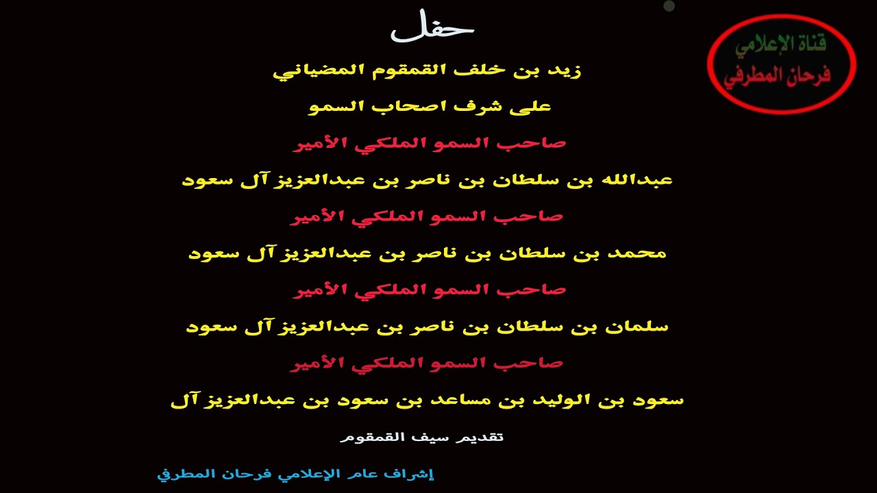 حفل زيد بن خلف القمقوم المضياني