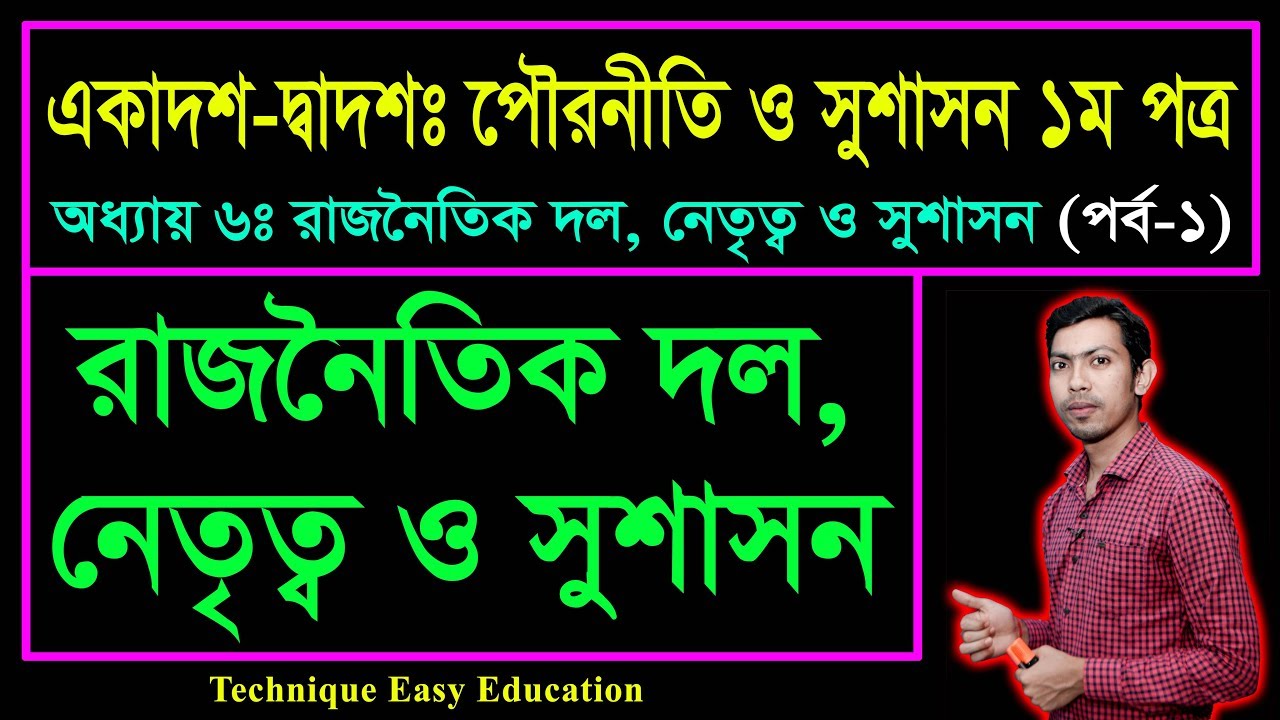 রাজনৈতিক দল, নেতৃত্ব ও সুশাসন || পৌরনীতি ও সুশাসন ১ম পত্র || HSC Civics 1st Paper Chapter 6 (Part-1)