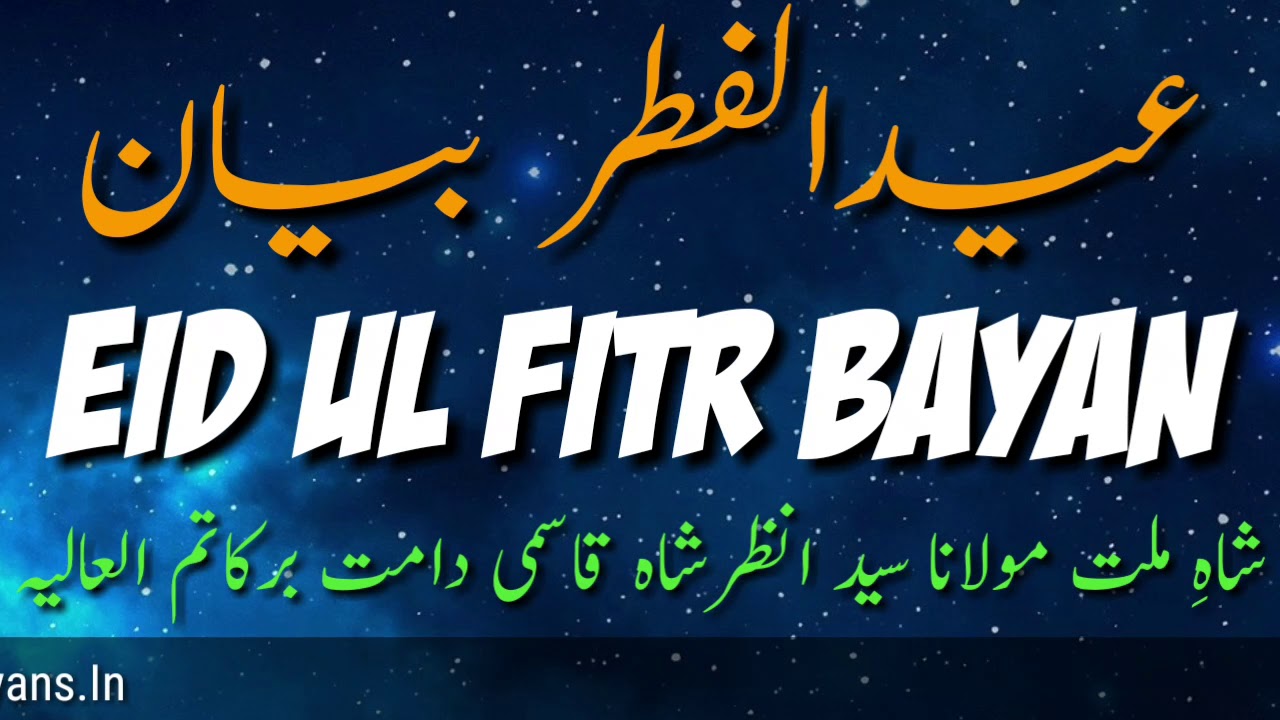20 Eid Ul Fitr Bayan 16 06 2018 By Shah E Millat Hazrat Maulana Syed Anzar Shah Qasmi db