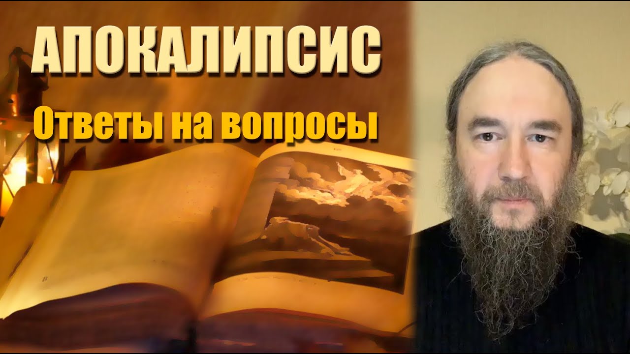 Толкование на Апокалипсис | Откровение Иоанна Богослова | Ответы | Иеромонах Даниил (Михалев)