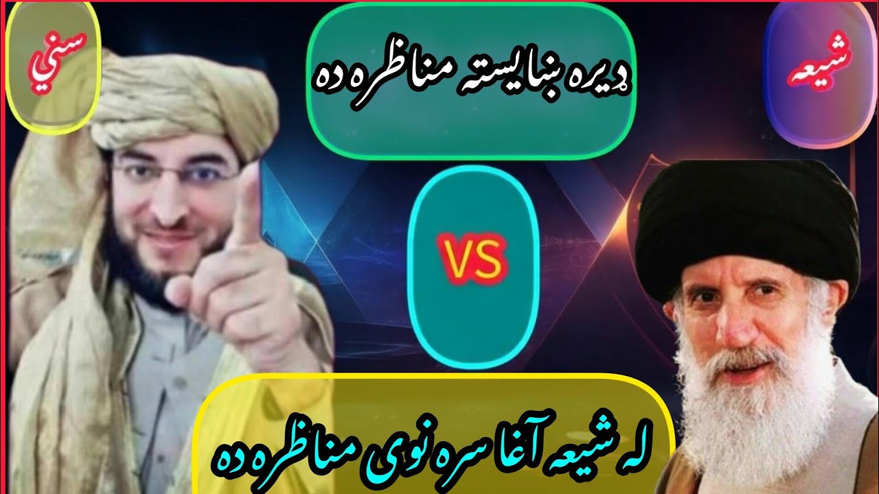 له شیعه آغا سره نوی مناظره ده ملګرو تاسو ې پورا وګوري ترڅو چې په حقيقت ځان پوه کړي مننه 