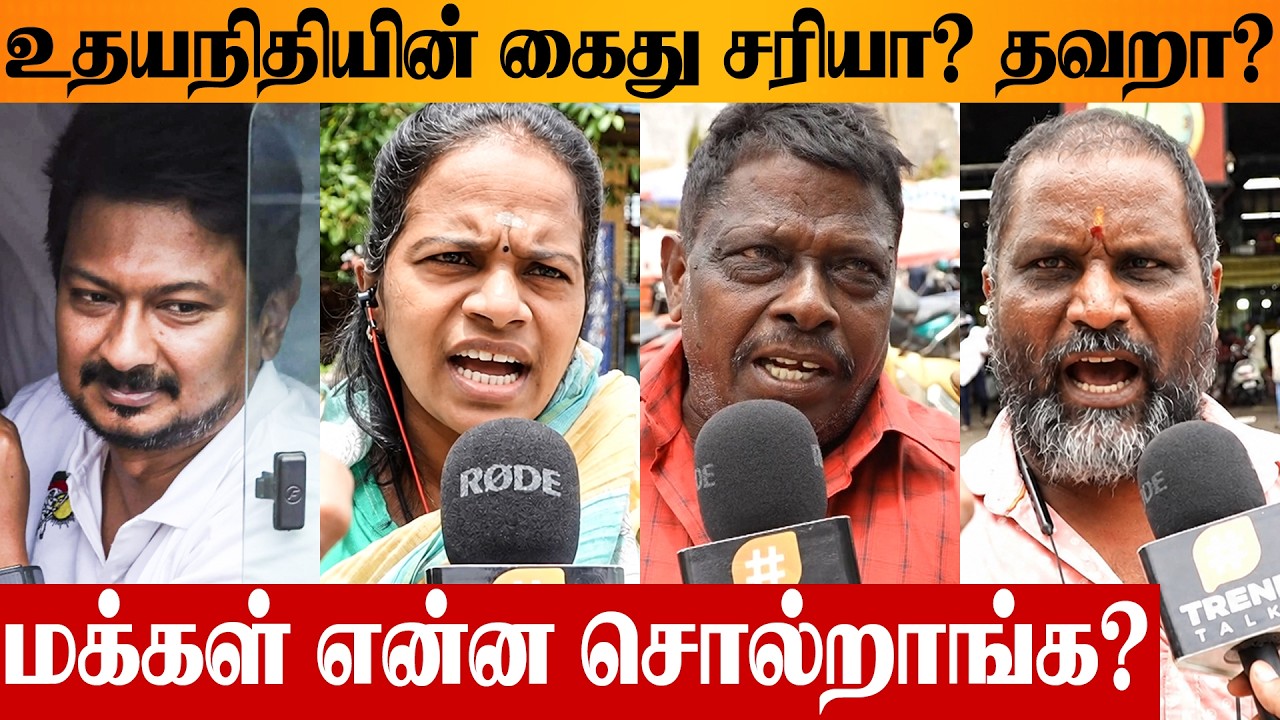 😱 Udhayanidhi Arrest Public Opinion | CM Vijay | Thanjavur Cauvery | Trisha Issue | DMK Protest